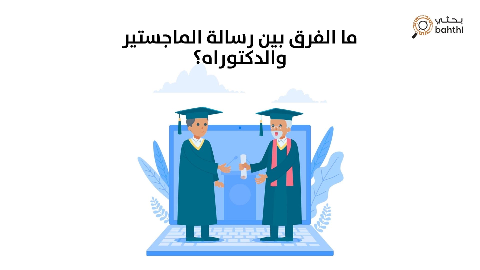 ما الفرق بين رسالة الماجستير والدكتوراه؟ دليلك الشامل مع موقع بحثي